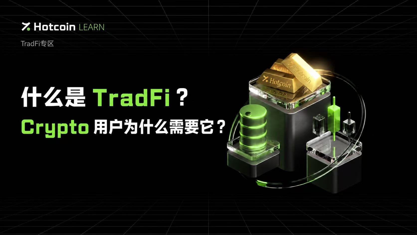 什么是 TradFi?Crypto 用户为什么需要它?